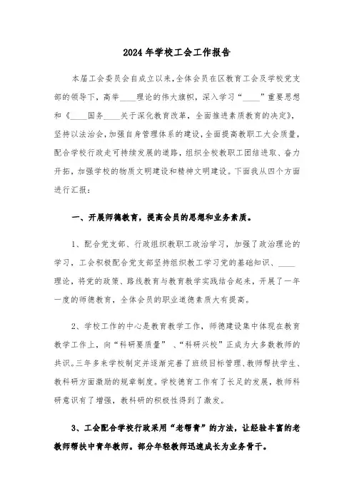 2024年学校工会工作报告（2篇）