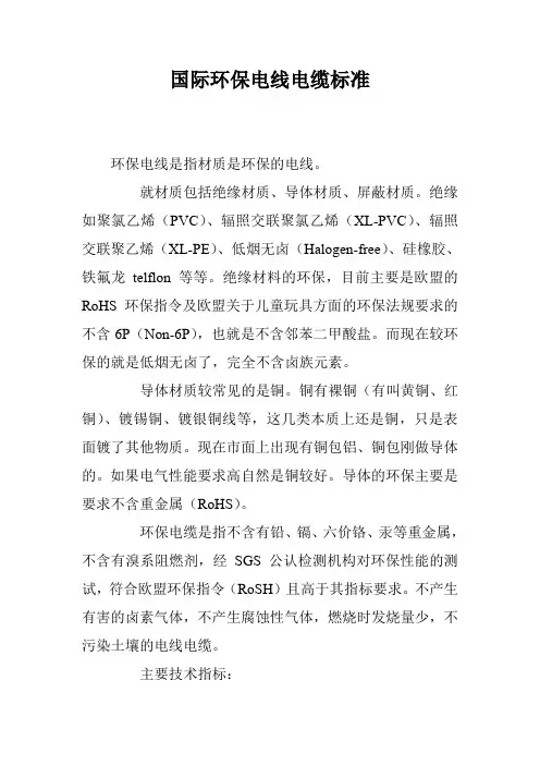 国际环保电线电缆标准