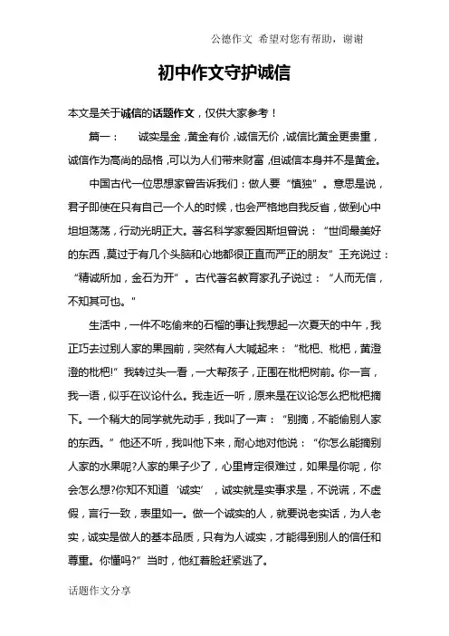 初中作文守护诚信