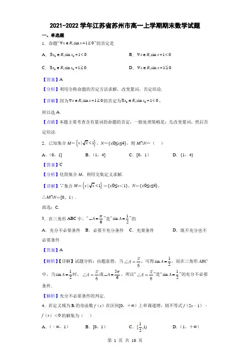 2021-2022学年江苏省苏州市高一上学期期末数学试题(解析版)