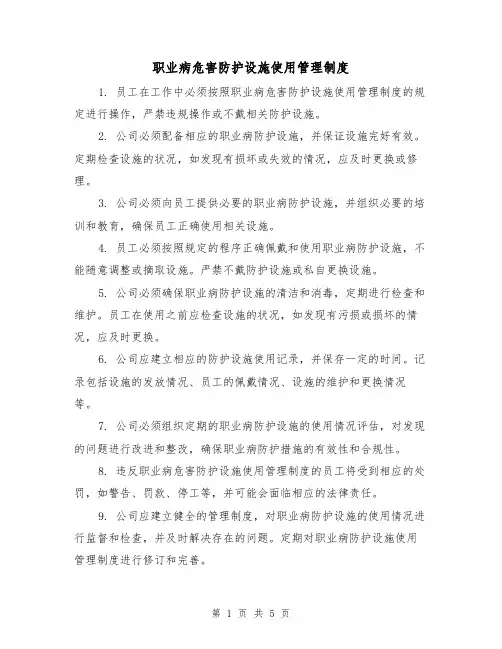 职业病危害防护设施使用管理制度（三篇）