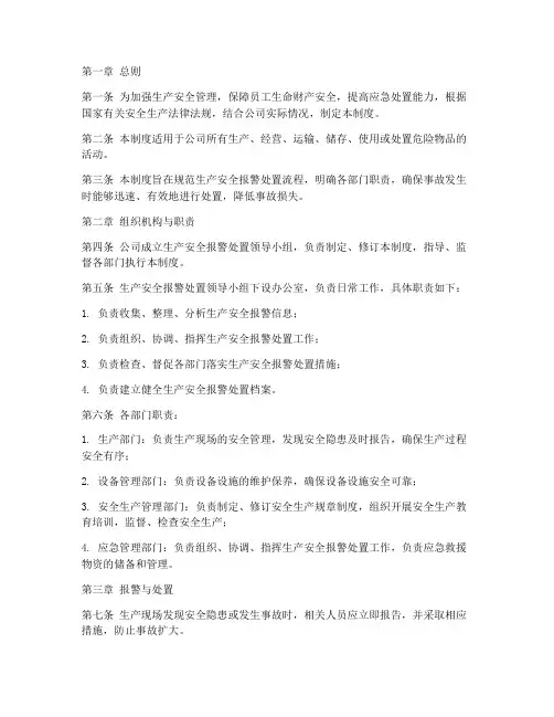 生产安全报警处置管理制度