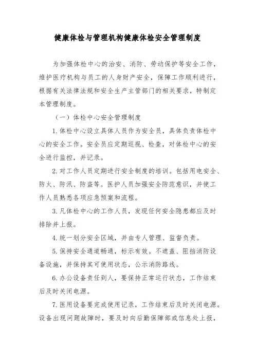 健康体检与管理机构健康体检安全管理制度