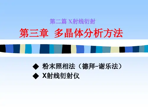 第三章多晶体分析方法精品PPT课件