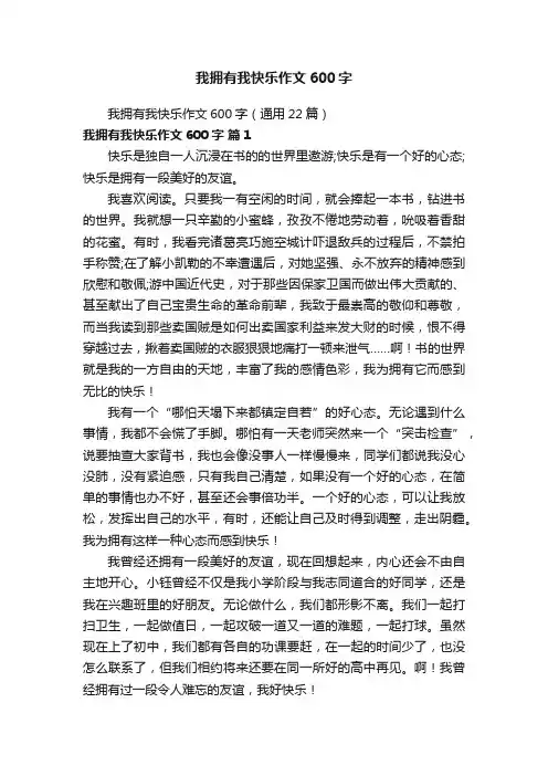 我拥有我快乐作文600字（通用22篇）