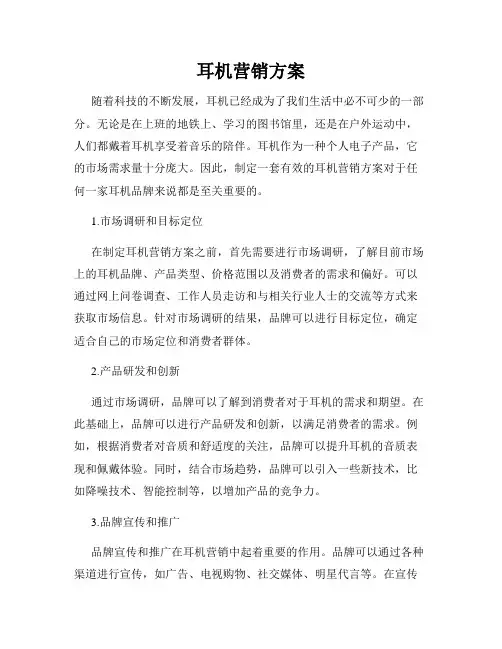 耳机营销方案
