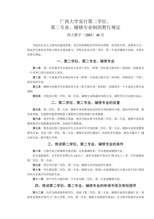 广西大学实行第二学位第二专业辅修专业制的暂行规定