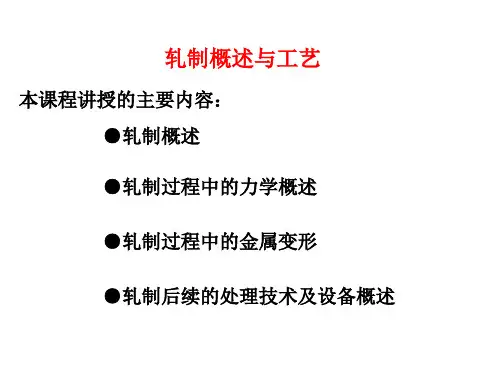 轧制概述与工艺