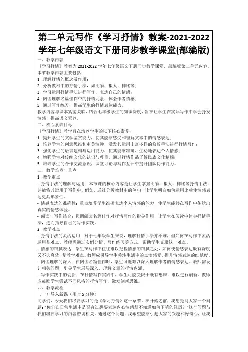 第二单元写作《学习抒情》教案-2021-2022学年七年级语文下册同步教学课堂(部编版)