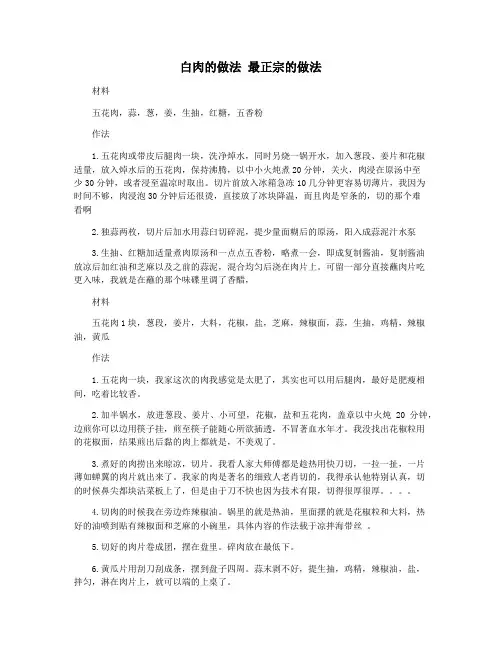 白肉的做法 最正宗的做法