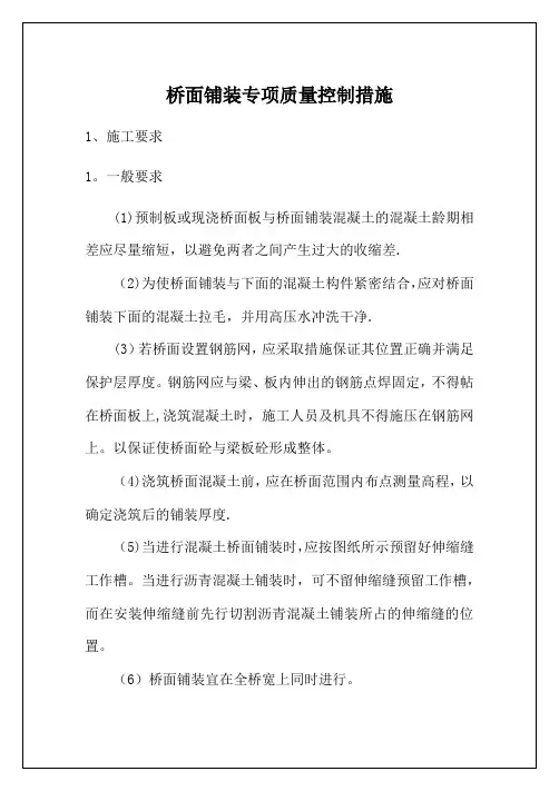 桥面铺装质量控制