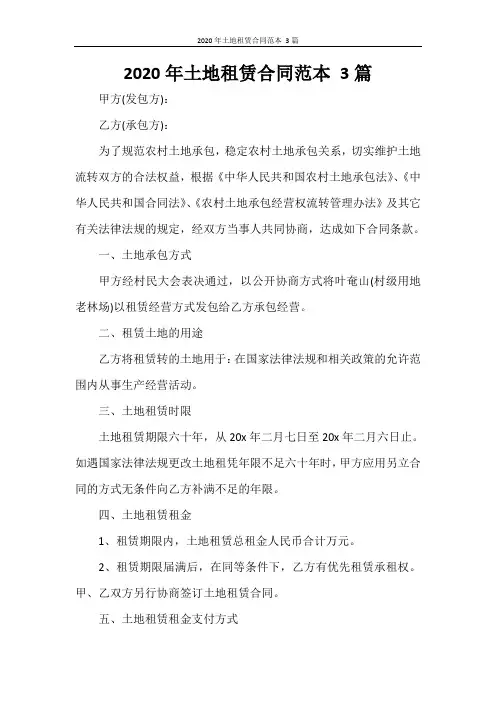 2020年土地租赁合同范本 3篇