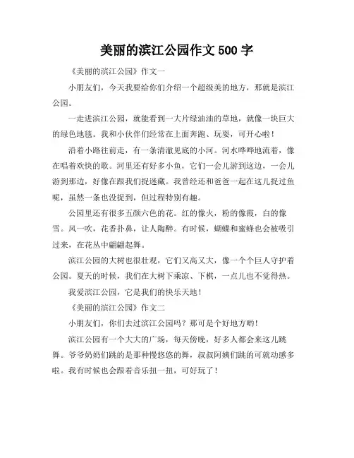 美丽的滨江公园作文500字