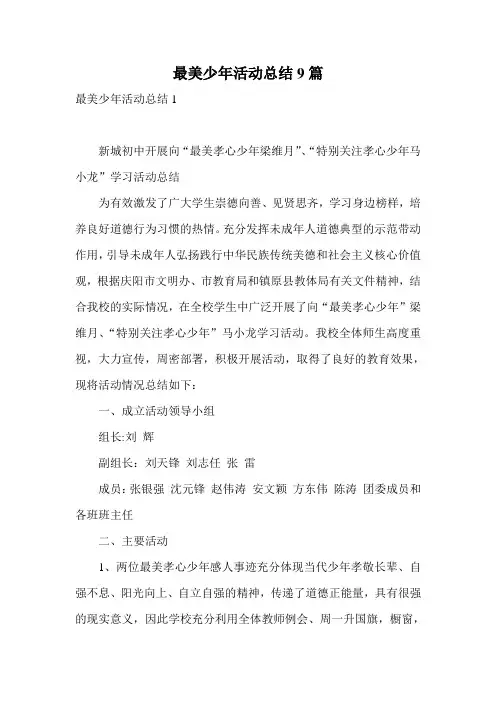 最美少年活动总结9篇
