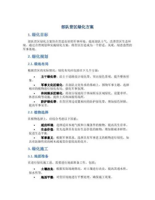 部队营区绿化方案