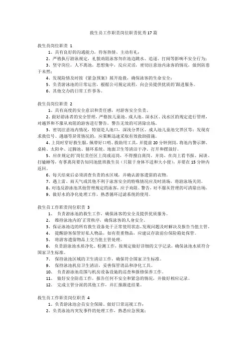救生员工作职责岗位职责优秀17篇