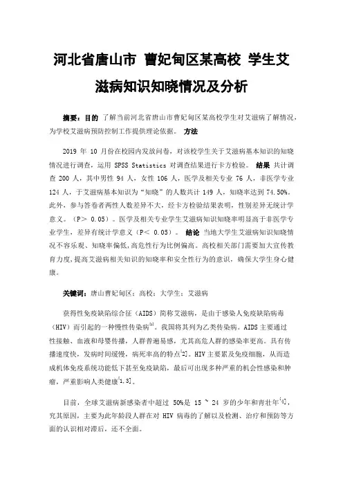 河北省唐山市曹妃甸区某高校学生艾滋病知识知晓情况及分析