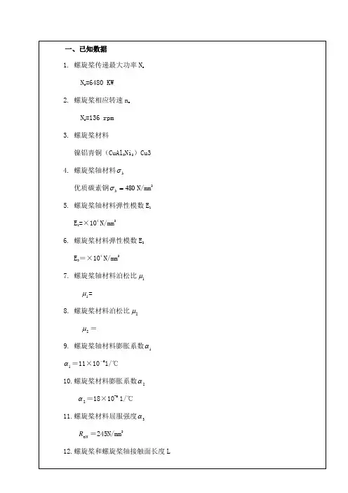 35000DWT散货船螺旋桨无键连接计算书