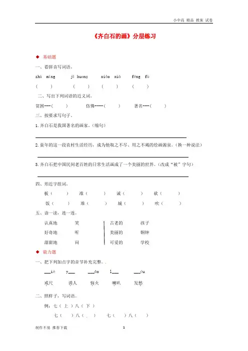 【新】三年级语文上册 第四单元 10《齐白石的画》分层练习 鄂教版