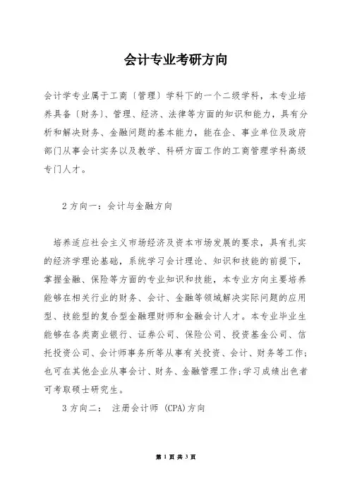 会计专业考研方向