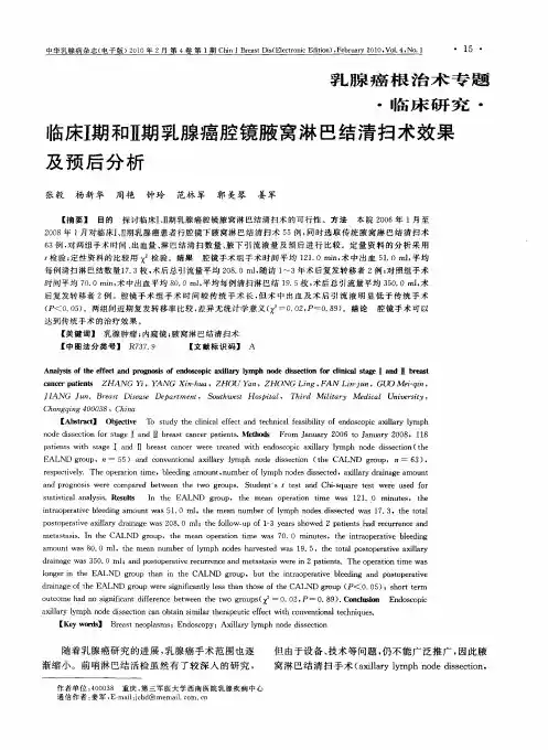 临床Ⅰ期和Ⅱ期乳腺癌腔镜腋窝淋巴结清扫术效果及预后分析