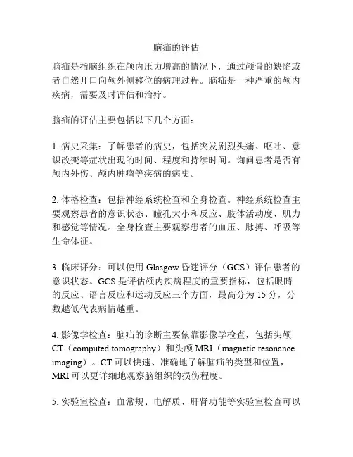 脑疝的评估