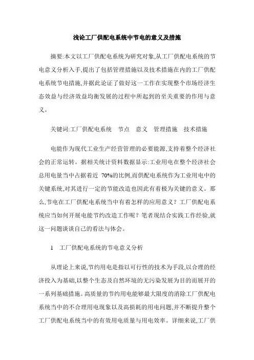 浅论工厂供配电系统中节电的意义及措施
