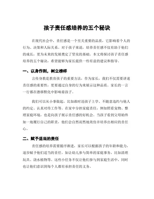 孩子责任感培养的五个秘诀