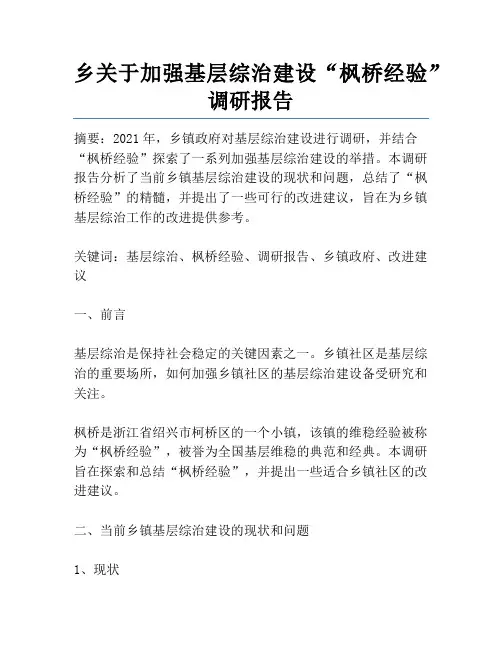 乡关于加强基层综治建设“枫桥经验” 调研报告