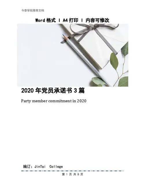 2020年党员承诺书3篇