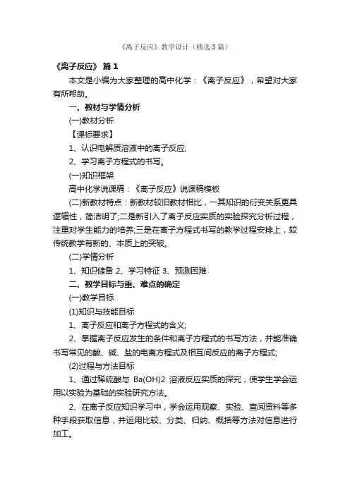 《离子反应》教学设计（精选3篇）