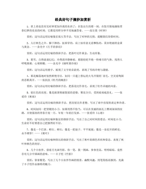 经典好句子摘抄加赏析