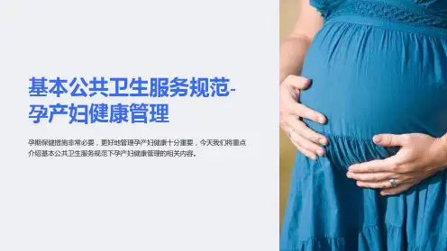 基本公共卫生服务规范-孕产妇健康管理