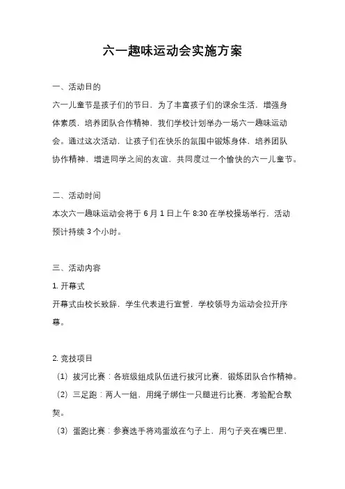 六一趣味运动会实施方案