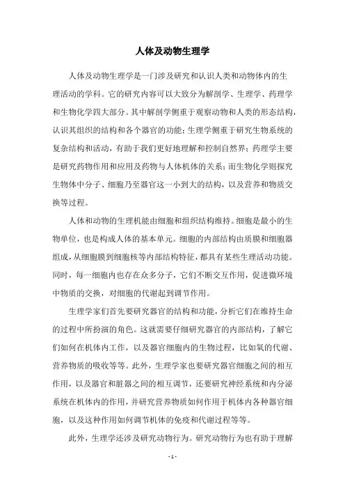 人体及动物生理学