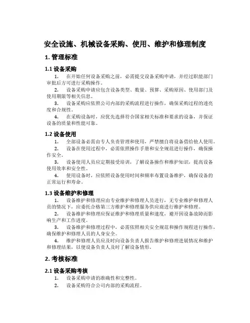 安全设施、机械设备采购、使用、维护和修理制度