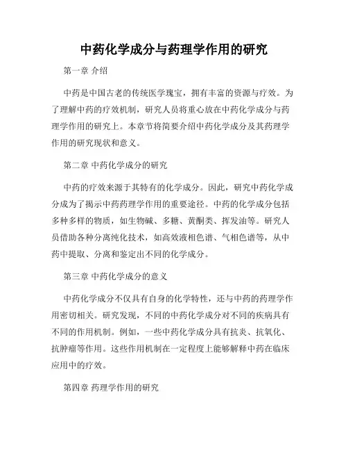 中药化学成分与药理学作用的研究