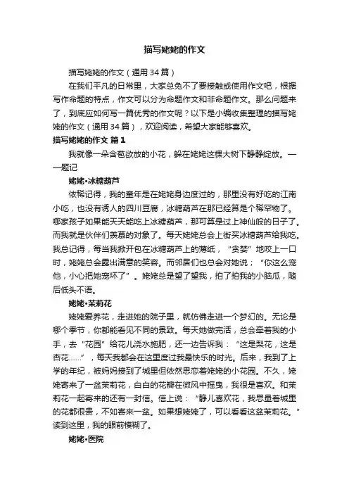 描写姥姥的作文（通用34篇）