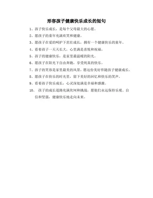 形容孩子健康快乐成长的短句