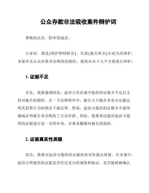 公众存款非法吸收案件辩护词