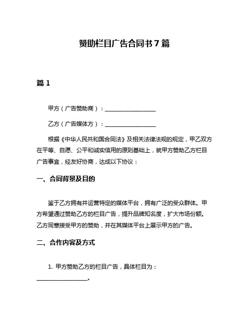 赞助栏目广告合同书7篇