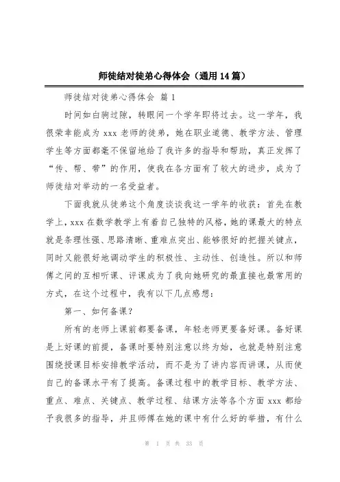 师徒结对徒弟心得体会(通用14篇)