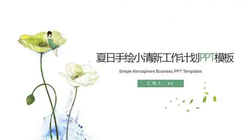 夏日手绘小清新工作计划PPT模板ppt通用模板