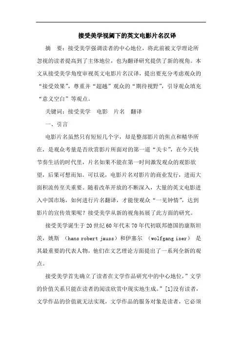 接受美学视阈下的英文电影片名汉译