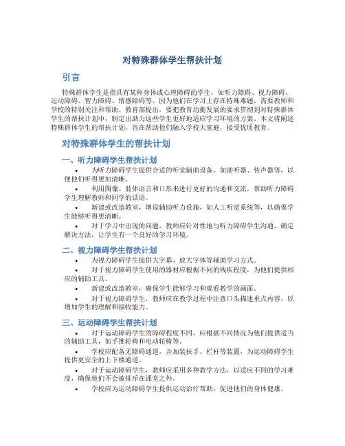 对特殊群体学生帮扶计划
