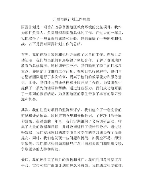开展雨露计划工作总结