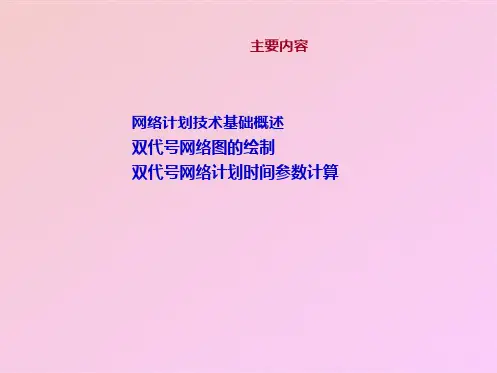 工程网络计划技术基础概述(共10张PPT)