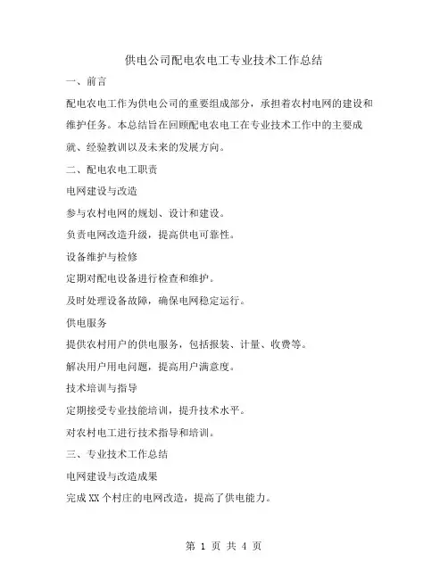 供电公司配电农电工专业技术工作总结