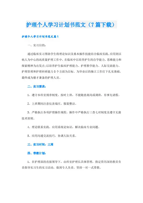 护理个人学习计划书范文(7篇下载)