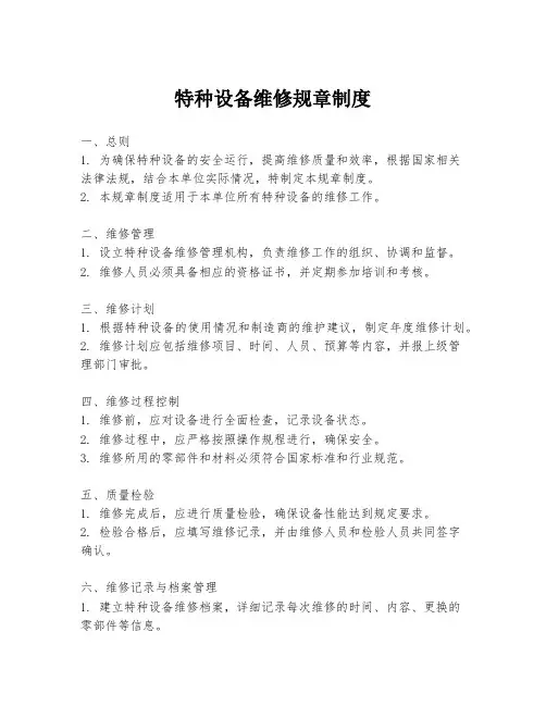 特种设备维修规章制度